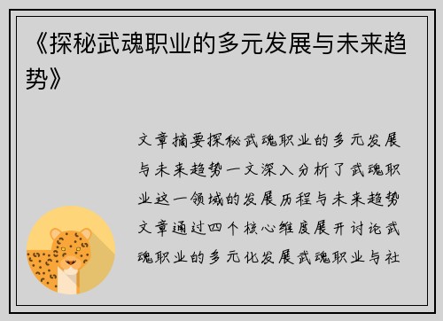 《探秘武魂职业的多元发展与未来趋势》