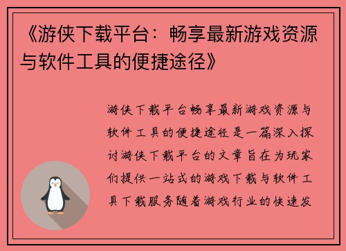 《游侠下载平台：畅享最新游戏资源与软件工具的便捷途径》