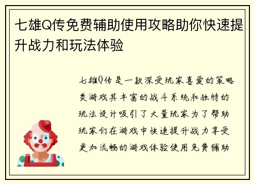 七雄Q传免费辅助使用攻略助你快速提升战力和玩法体验