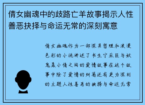 倩女幽魂中的歧路亡羊故事揭示人性善恶抉择与命运无常的深刻寓意