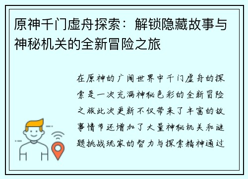 原神千门虚舟探索：解锁隐藏故事与神秘机关的全新冒险之旅