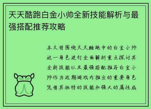 天天酷跑白金小帅全新技能解析与最强搭配推荐攻略