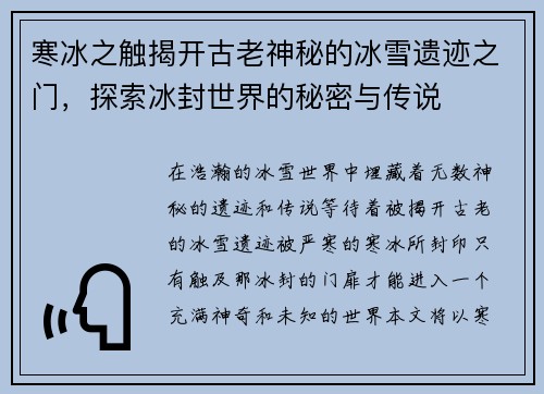 寒冰之触揭开古老神秘的冰雪遗迹之门，探索冰封世界的秘密与传说