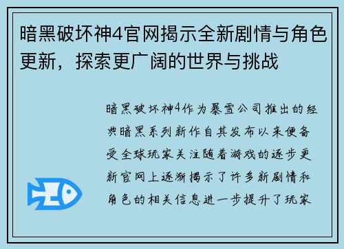 暗黑破坏神4官网揭示全新剧情与角色更新，探索更广阔的世界与挑战
