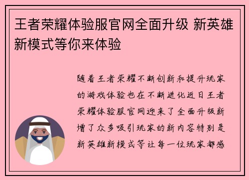 王者荣耀体验服官网全面升级 新英雄新模式等你来体验