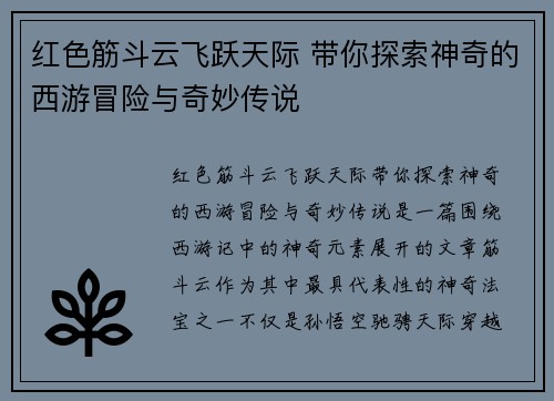 红色筋斗云飞跃天际 带你探索神奇的西游冒险与奇妙传说