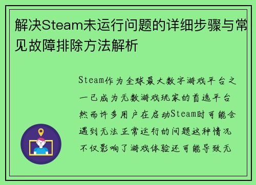解决Steam未运行问题的详细步骤与常见故障排除方法解析