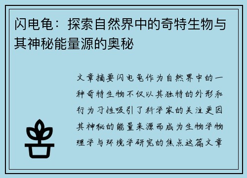 闪电龟：探索自然界中的奇特生物与其神秘能量源的奥秘
