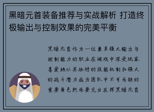 黑暗元首装备推荐与实战解析 打造终极输出与控制效果的完美平衡