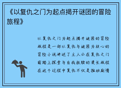 《以复仇之门为起点揭开谜团的冒险旅程》