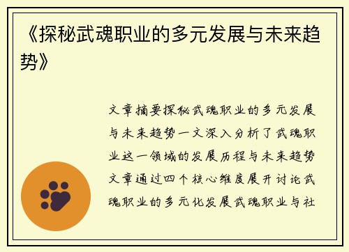 《探秘武魂职业的多元发展与未来趋势》