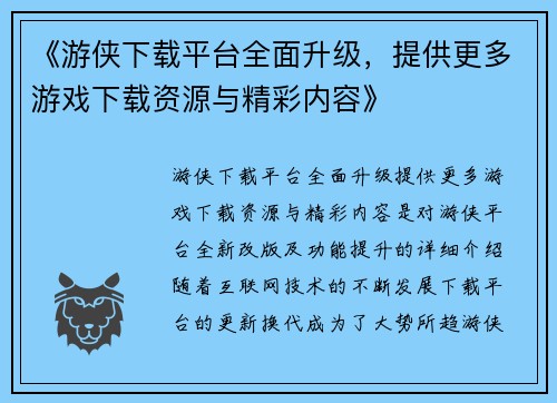 《游侠下载平台全面升级，提供更多游戏下载资源与精彩内容》