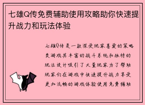 七雄Q传免费辅助使用攻略助你快速提升战力和玩法体验