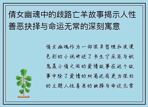 倩女幽魂中的歧路亡羊故事揭示人性善恶抉择与命运无常的深刻寓意