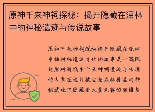 原神千来神祠探秘：揭开隐藏在深林中的神秘遗迹与传说故事