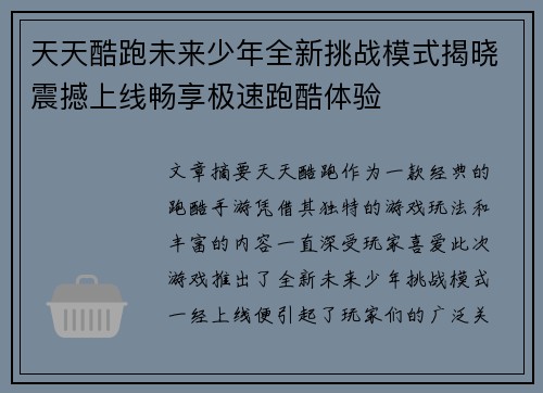 天天酷跑未来少年全新挑战模式揭晓震撼上线畅享极速跑酷体验