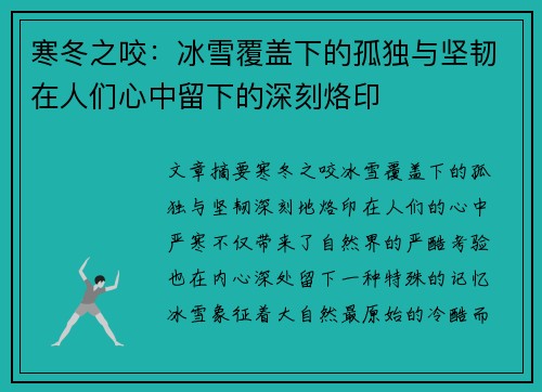 寒冬之咬：冰雪覆盖下的孤独与坚韧在人们心中留下的深刻烙印