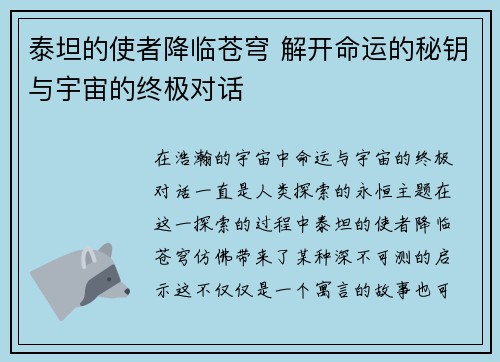 泰坦的使者降临苍穹 解开命运的秘钥与宇宙的终极对话