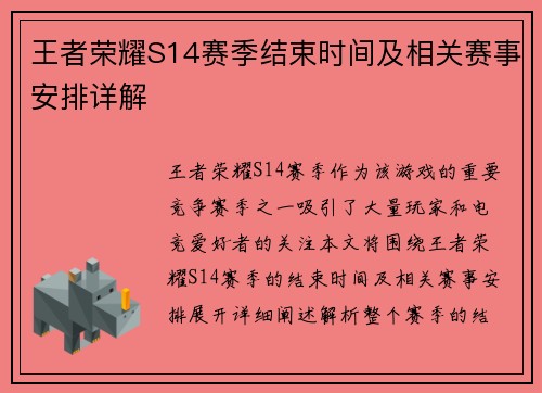 王者荣耀S14赛季结束时间及相关赛事安排详解