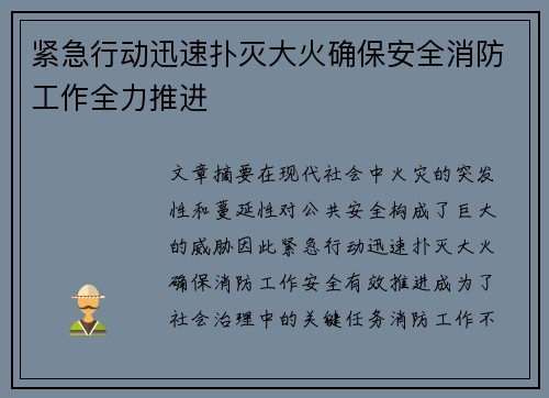 紧急行动迅速扑灭大火确保安全消防工作全力推进