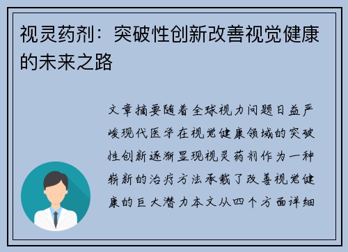 视灵药剂：突破性创新改善视觉健康的未来之路