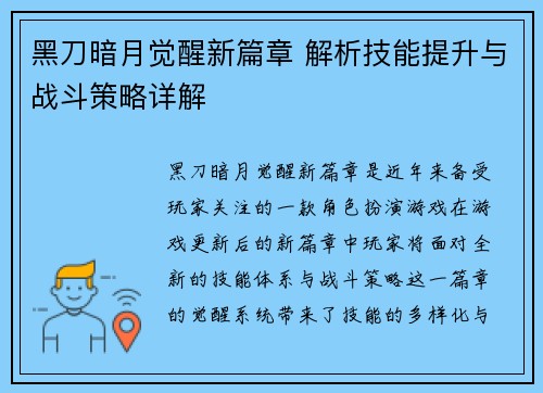 黑刀暗月觉醒新篇章 解析技能提升与战斗策略详解
