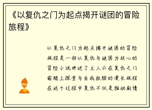 《以复仇之门为起点揭开谜团的冒险旅程》