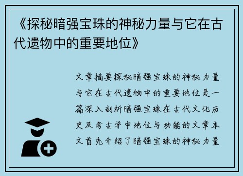 《探秘暗强宝珠的神秘力量与它在古代遗物中的重要地位》