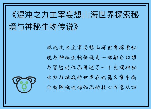 《混沌之力主宰妄想山海世界探索秘境与神秘生物传说》