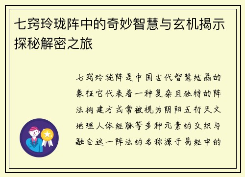 七窍玲珑阵中的奇妙智慧与玄机揭示探秘解密之旅