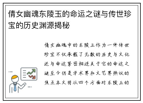 倩女幽魂东陵玉的命运之谜与传世珍宝的历史渊源揭秘