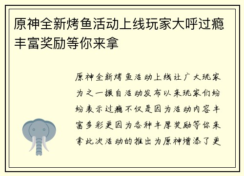 原神全新烤鱼活动上线玩家大呼过瘾丰富奖励等你来拿