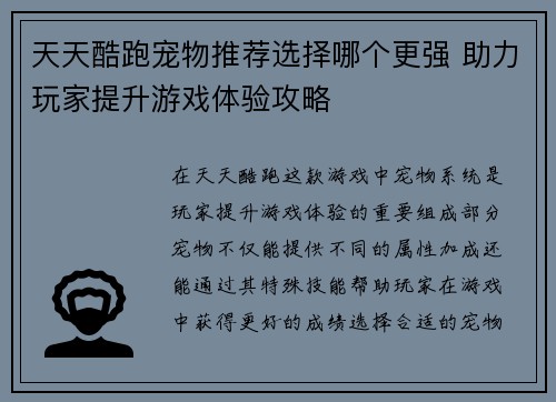 天天酷跑宠物推荐选择哪个更强 助力玩家提升游戏体验攻略