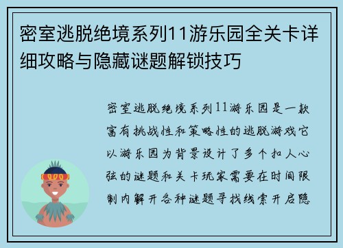 密室逃脱绝境系列11游乐园全关卡详细攻略与隐藏谜题解锁技巧