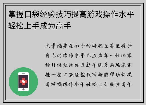 掌握口袋经验技巧提高游戏操作水平轻松上手成为高手