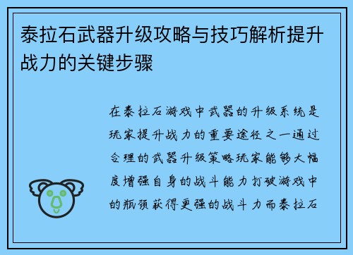 泰拉石武器升级攻略与技巧解析提升战力的关键步骤