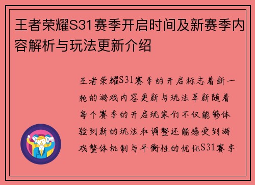 王者荣耀S31赛季开启时间及新赛季内容解析与玩法更新介绍