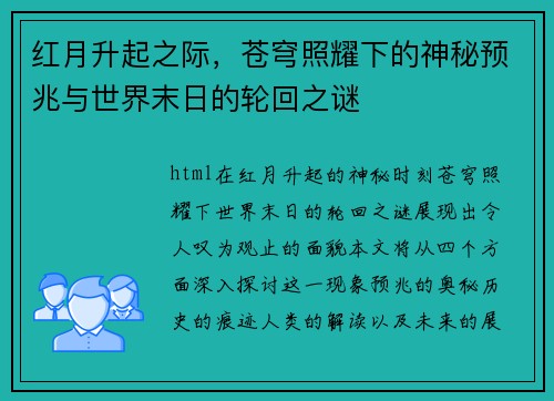 红月升起之际，苍穹照耀下的神秘预兆与世界末日的轮回之谜