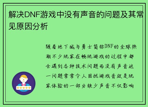 解决DNF游戏中没有声音的问题及其常见原因分析