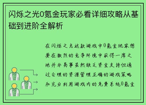 闪烁之光0氪金玩家必看详细攻略从基础到进阶全解析