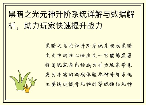 黑暗之光元神升阶系统详解与数据解析，助力玩家快速提升战力