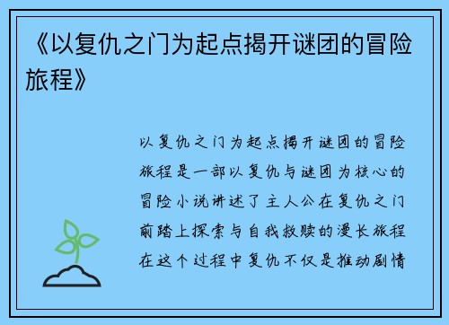 《以复仇之门为起点揭开谜团的冒险旅程》