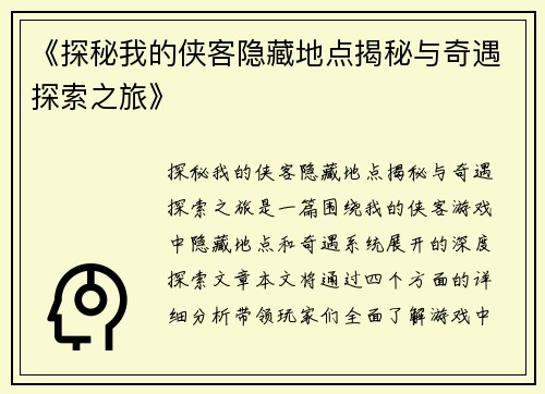 《探秘我的侠客隐藏地点揭秘与奇遇探索之旅》