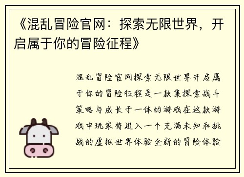 《混乱冒险官网：探索无限世界，开启属于你的冒险征程》