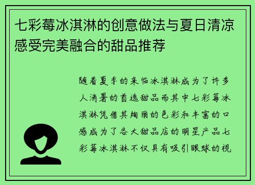 七彩莓冰淇淋的创意做法与夏日清凉感受完美融合的甜品推荐