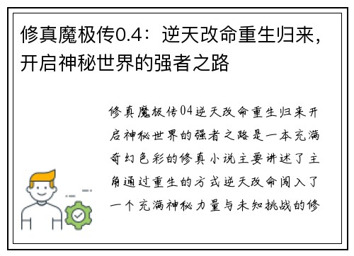 修真魔极传0.4：逆天改命重生归来，开启神秘世界的强者之路