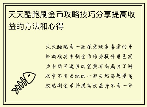 天天酷跑刷金币攻略技巧分享提高收益的方法和心得