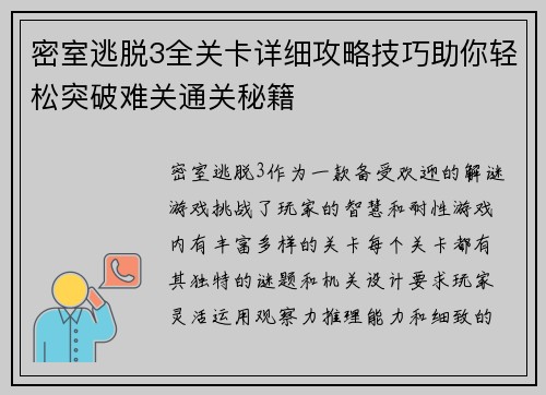 密室逃脱3全关卡详细攻略技巧助你轻松突破难关通关秘籍
