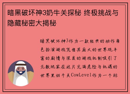 暗黑破坏神3奶牛关探秘 终极挑战与隐藏秘密大揭秘