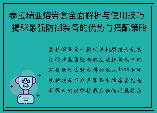 泰拉瑞亚熔岩套全面解析与使用技巧 揭秘最强防御装备的优势与搭配策略